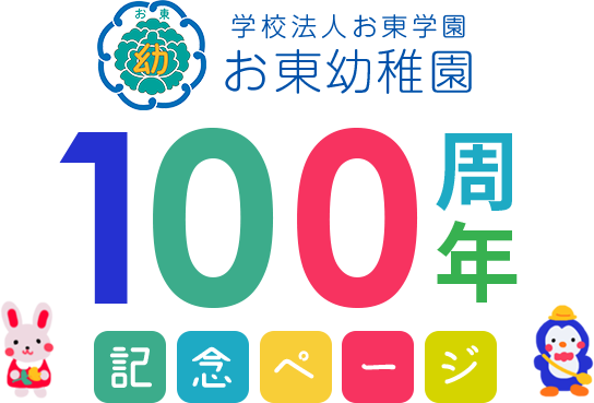 お東幼稚園100周年記念ページ