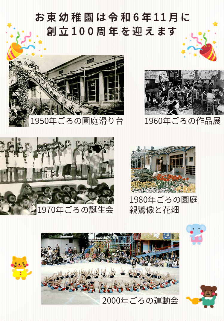 お東幼稚園は令和6年11月に創立100周年を迎えます